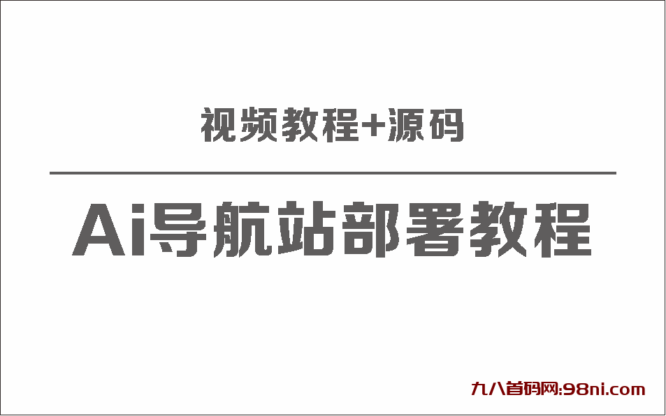 AI导航网站部署详细视频教程+源码-首码网-网上创业赚钱首码项目发布推广平台