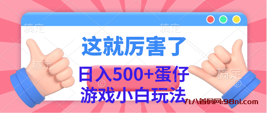 日入500+蛋仔游戏小白玩法-首码网-网上创业赚钱首码项目发布推广平台