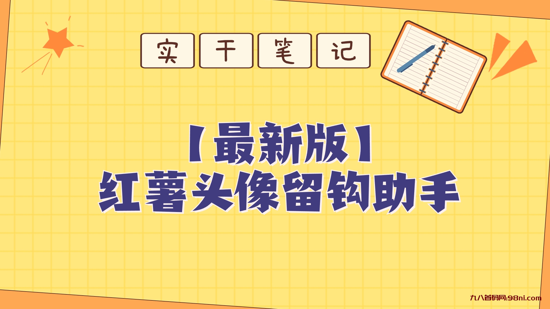 【最新版本】红薯头像精准留钩助手-首码网-网上创业赚钱首码项目发布推广平台