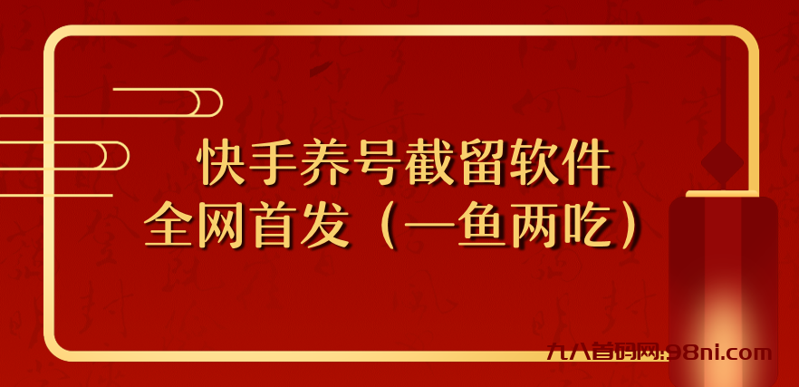 KS最新技术全网首发—截留养号软件-首码网-网上创业赚钱首码项目发布推广平台