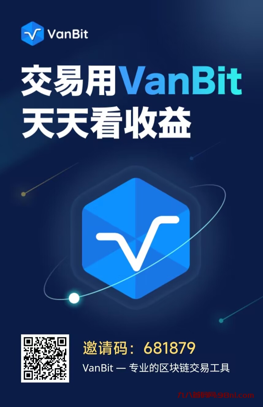 零撸平台币VanB,12月开交易，一个0.5u-首码网-网上创业赚钱首码项目发布推广平台