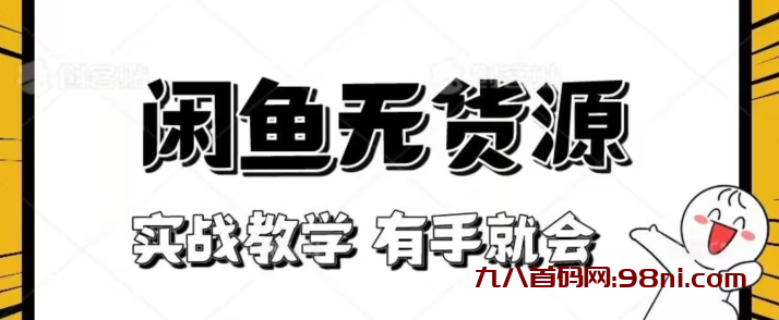 闲鱼回收项目：0元0成本，从0-1项目拆解-首码网-网上创业赚钱首码项目发布推广平台