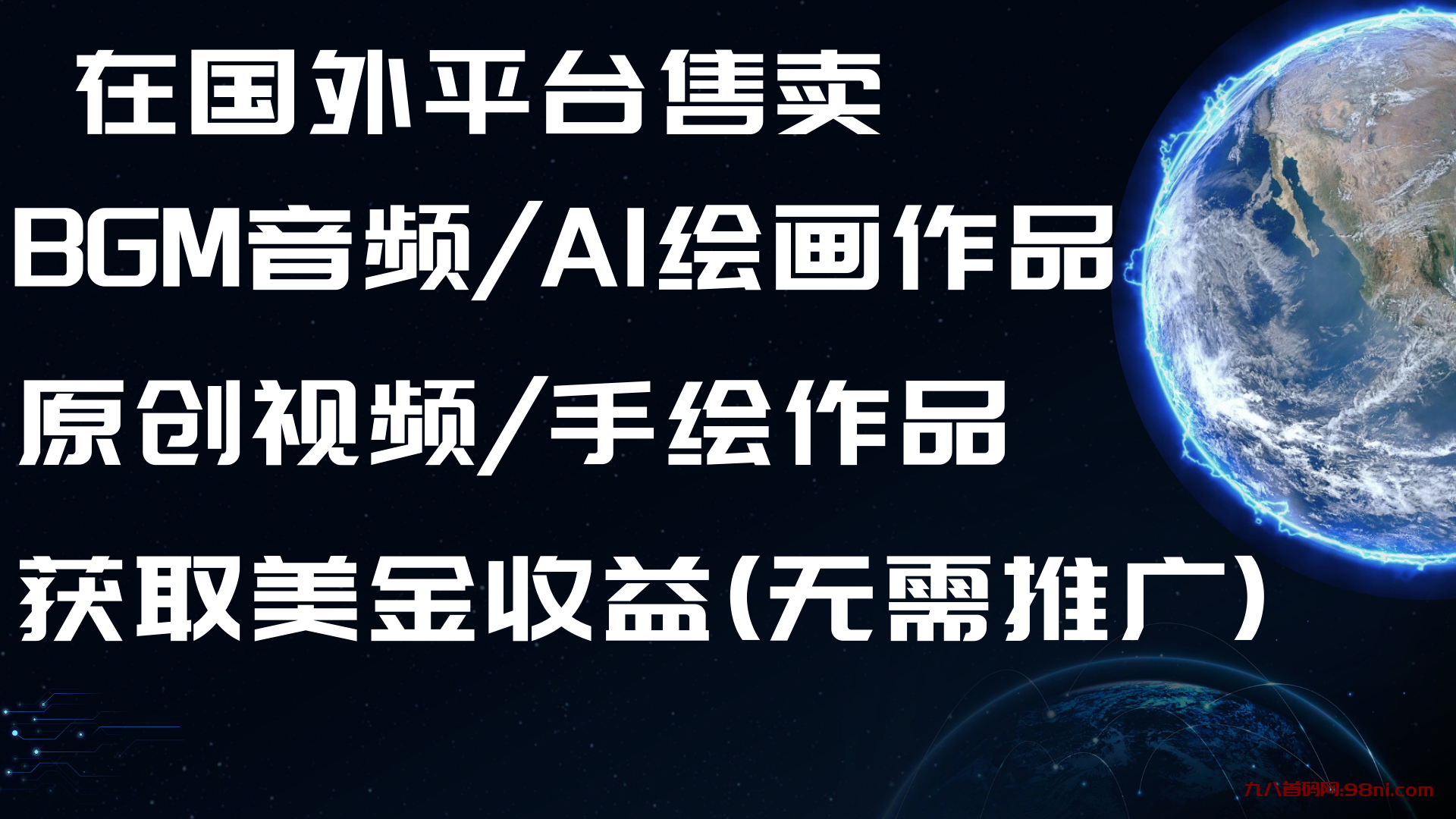 国外平台售卖资料 获取美金项目-首码网-网上创业赚钱首码项目发布推广平台