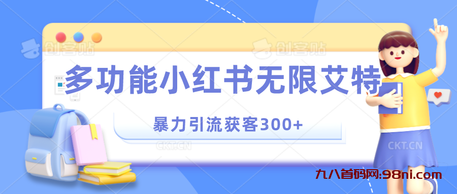 多功能小红书无限艾特，暴力引流获客300+-首码网-网上创业赚钱首码项目发布推广平台