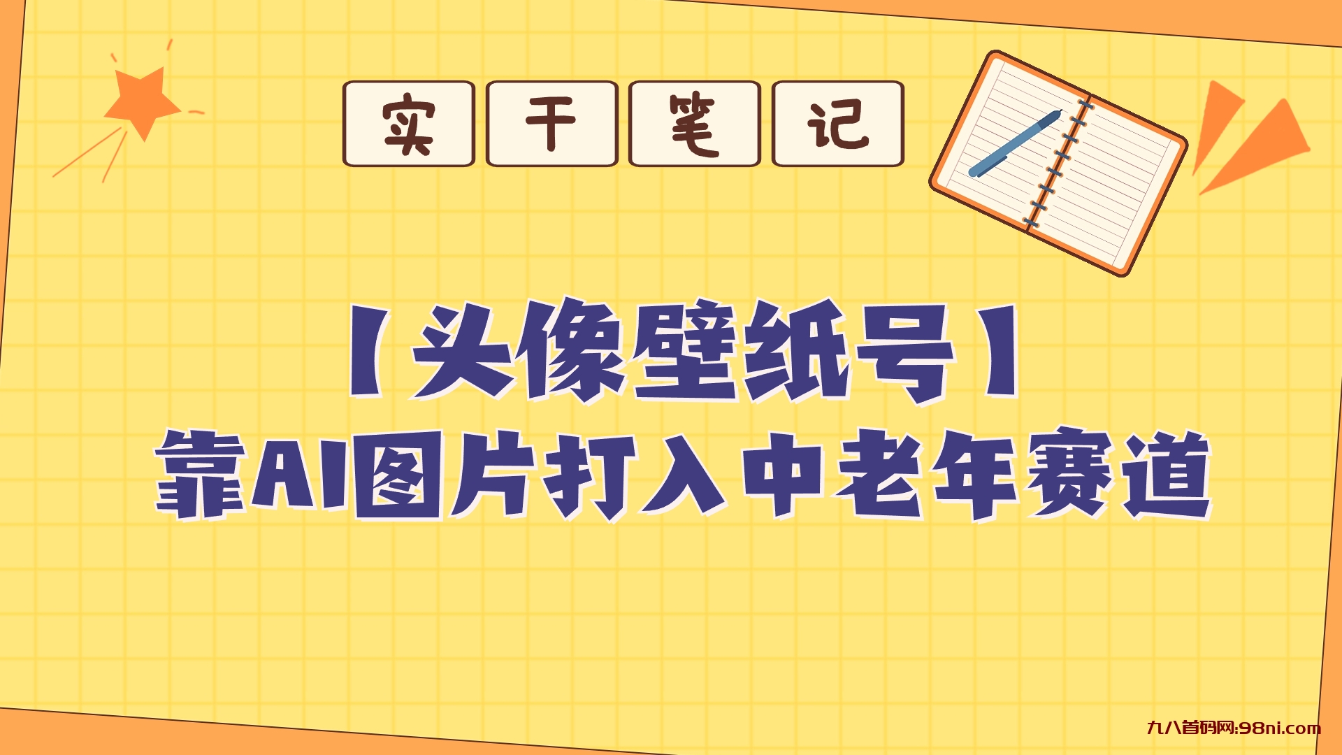 靠AI生成短视频壁纸号打入中老年群体-首码网-网上创业赚钱首码项目发布推广平台