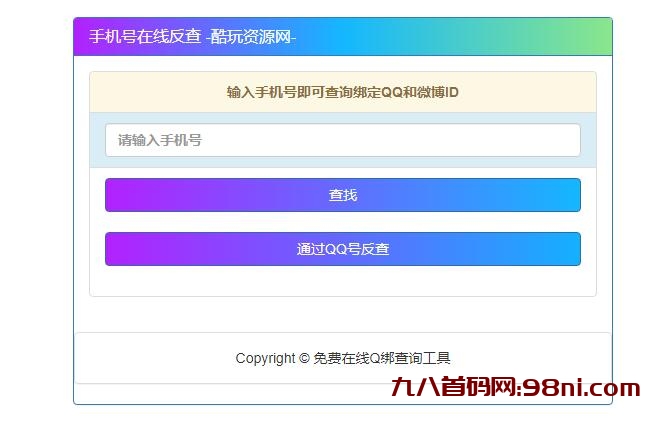 通过QQ号查询手机号，通过手机号查询QQ号最新网站源码-首码网-网上创业赚钱首码项目发布推广平台