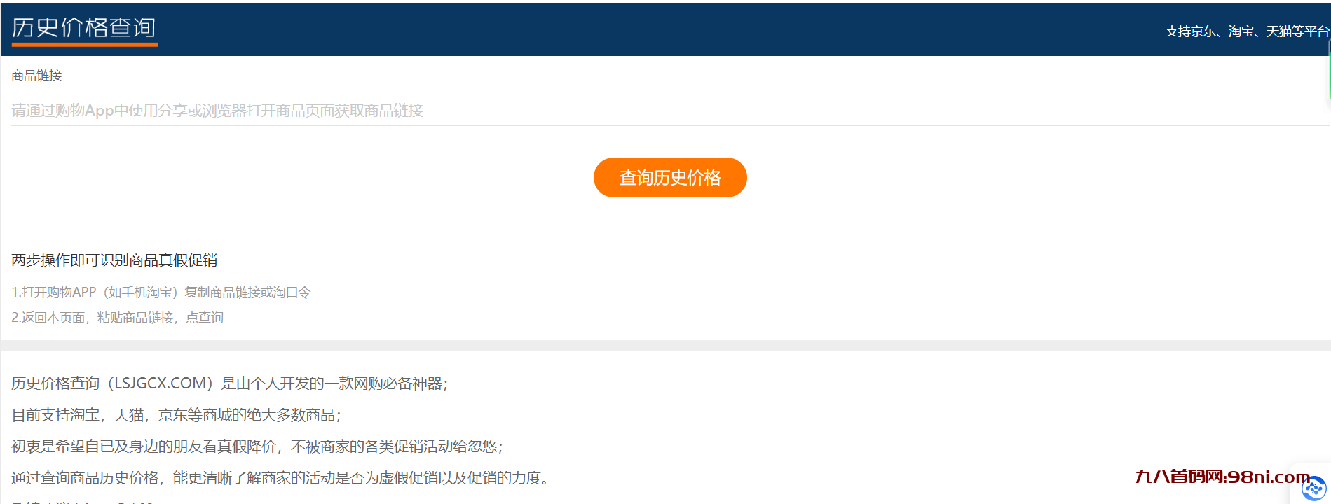 历史价格查询工具 支持京东、淘宝、天猫等平台网页版-首码网-网上创业赚钱首码项目发布推广平台