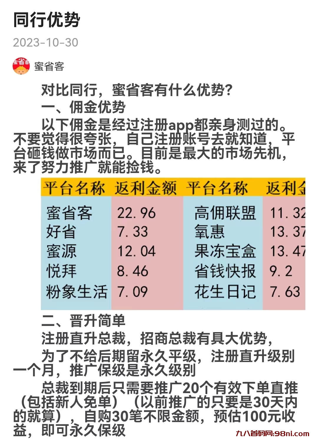 刚出首码！2023年10月新平台，蜜省客～全网佣金最高，无限代推广模式-首码网-网上创业赚钱首码项目发布推广平台