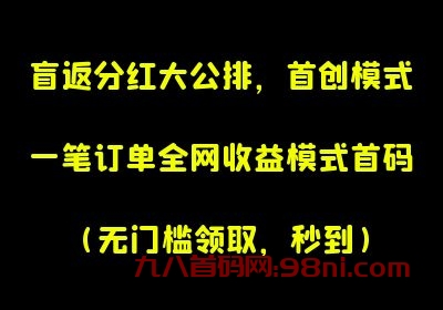 首推圈，全网首创模式，盲返分红大公排，一笔订单全网所有用户收益，无门槛领取。-首码网-网上创业赚钱首码项目发布推广平台