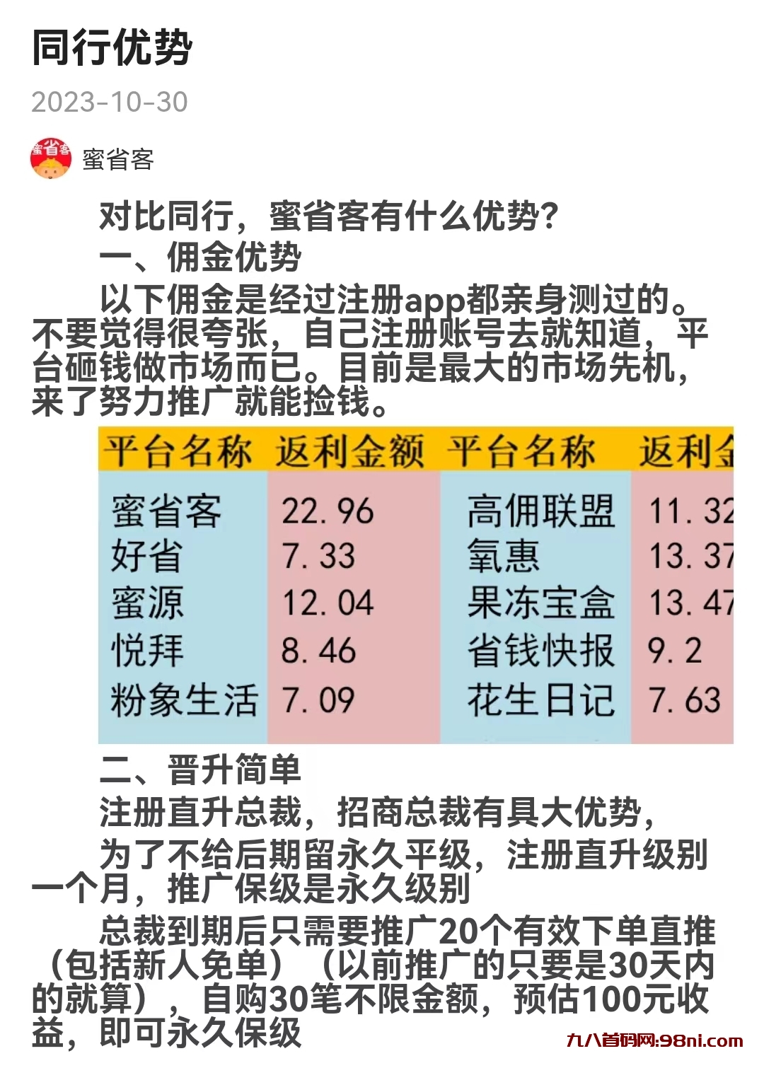 黑马蜜省客首码福利来了，拉新一个奖励高，内测阶段注册就送最高级总裁-首码网-网上创业赚钱首码项目发布推广平台