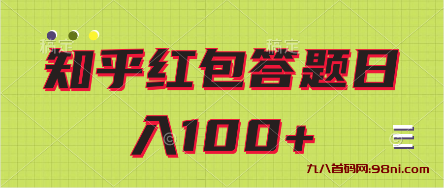 首码网首发:知乎红包答题保姆级教程日100+💰-首码网-网上创业赚钱首码项目发布推广平台