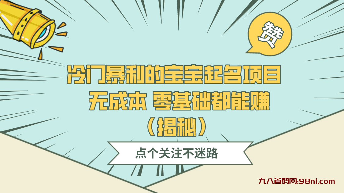 冷门暴利的宝宝起名项目 无成本 零基础都能赚（揭秘）-首码网-网上创业赚钱首码项目发布推广平台