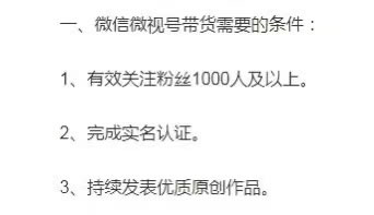 视频号提高带货门槛：不能0粉带货了-首码网-网上创业赚钱首码项目发布推广平台