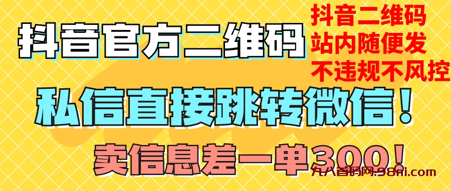 价值3000💰的技术！抖音二维码直跳微信！站内无限发不违规！-首码网-网上创业赚钱首码项目发布推广平台