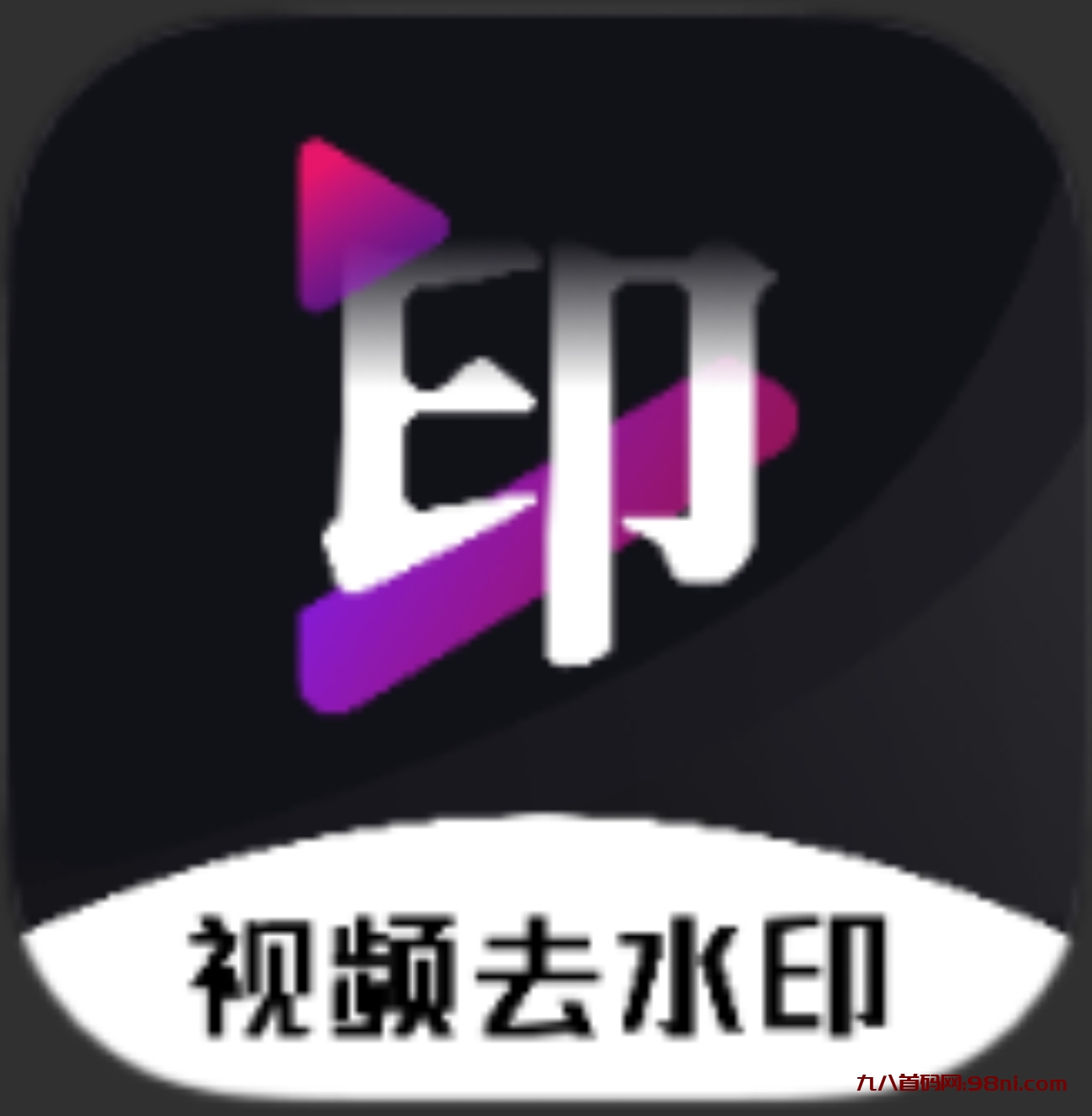 免费去水印神器 无限使用-首码网-网上创业赚钱首码项目发布推广平台