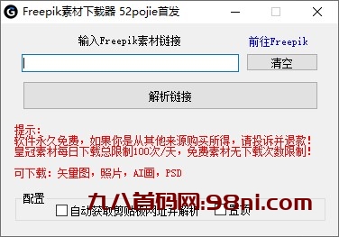 Freepik素材下载器-首码网-网上创业赚钱首码项目发布推广平台