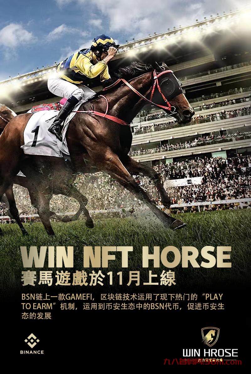 全网首码项目，赛马链游2023年度最大黑马，全网最大扶持力度-首码网-网上创业赚钱首码项目发布推广平台