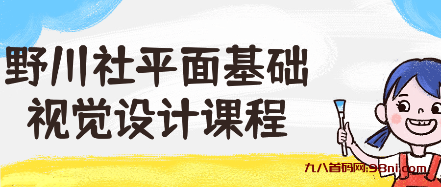 野川社平面基础视觉设计课程-首码网-网上创业赚钱首码项目发布推广平台