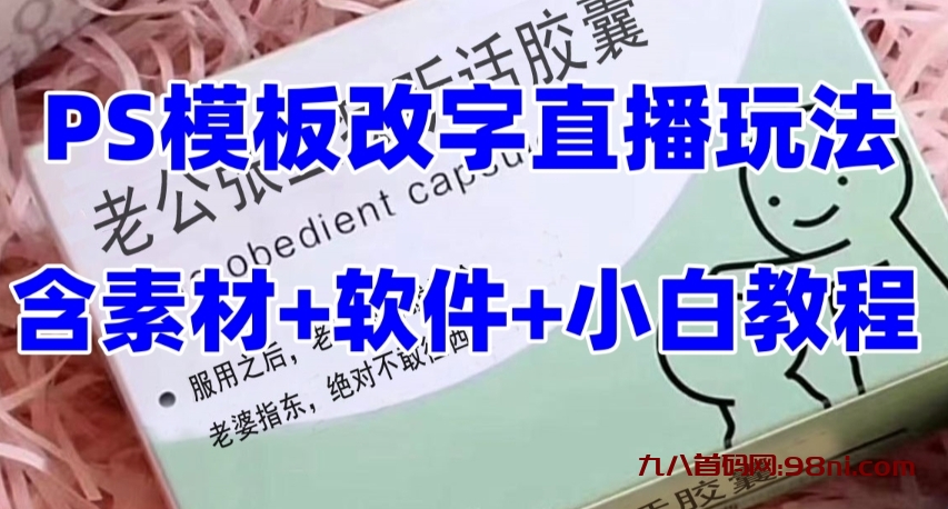 最新直播【老公听话约盒】礼物收割机抖音模板定制类，PS模板改字直播玩法-首码网-网上创业赚钱首码项目发布推广平台