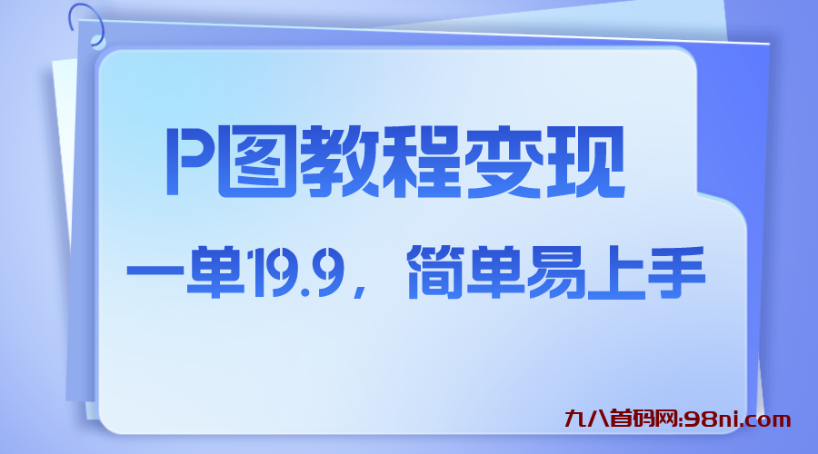 小红书虚拟赛道，p图教程售卖，人物消失术，一单19.9💰，简单易上手-首码网-网上创业赚钱首码项目发布推广平台