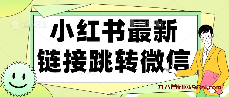 小红书最新链接跳转技术，无视任何违规！！-首码网-网上创业赚钱首码项目发布推广平台