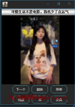 pc版看美女助手附带源码-首码网-网上创业赚钱首码项目发布推广平台