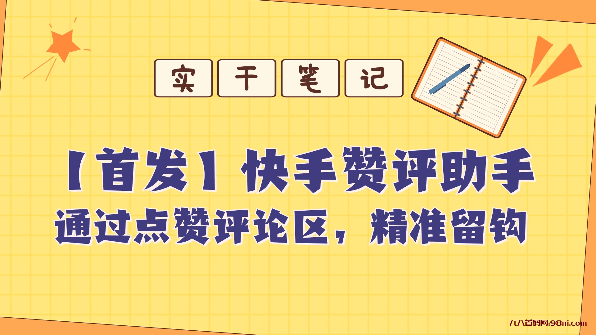 【首发】快s评论区点赞助手-首码网-网上创业赚钱首码项目发布推广平台