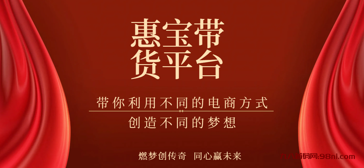 惠宝无货源带货平台 日赚300+-首码网-网上创业赚钱首码项目发布推广平台