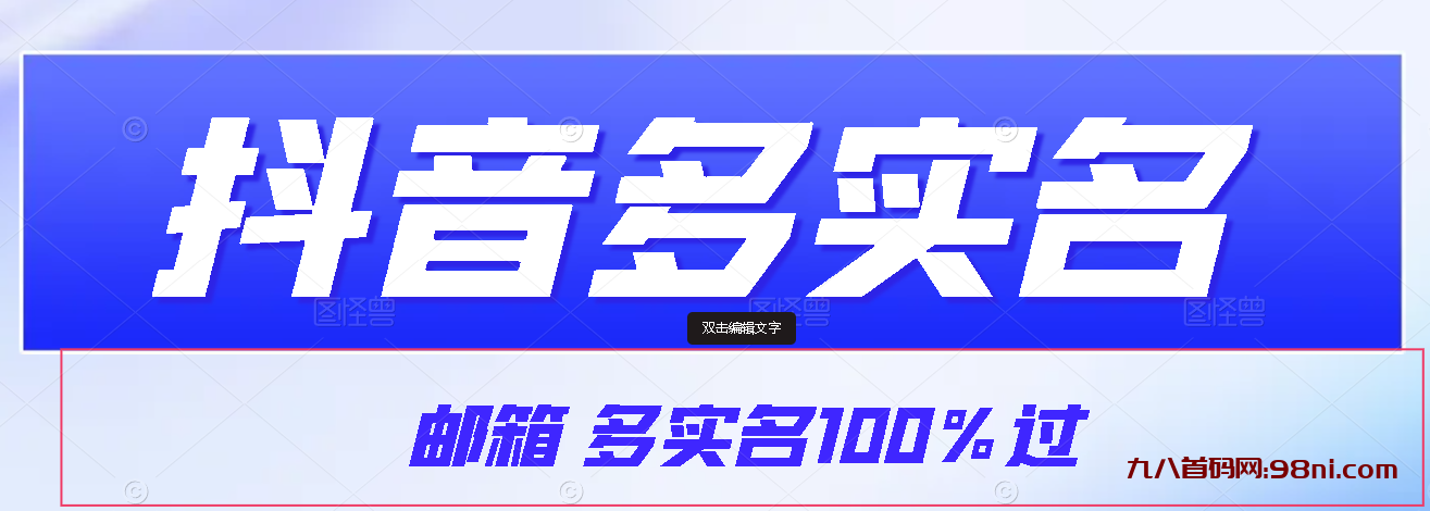 【原创首发】抖音邮箱多实名100%过-首码网-网上创业赚钱首码项目发布推广平台