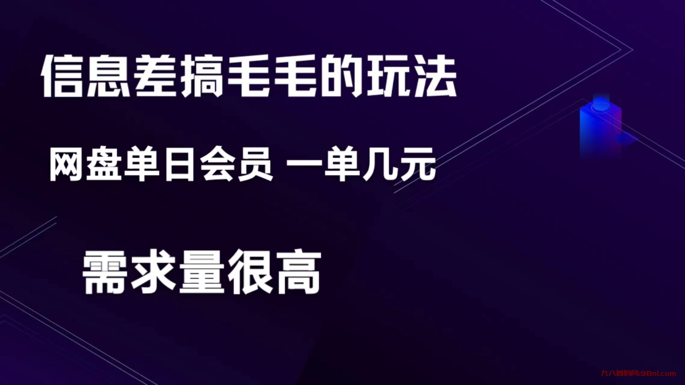 信息差搞钱玩法-网盘会员 单日变现300+💰-首码网-网上创业赚钱首码项目发布推广平台