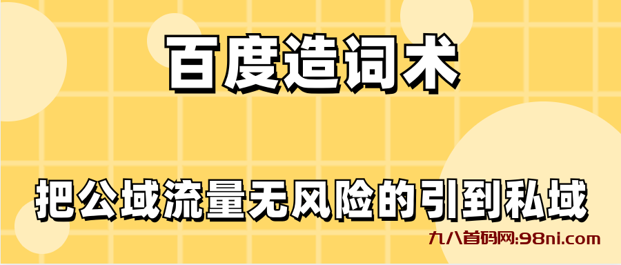 百度造词术，把公域流量无风险的引到私域-首码网-网上创业赚钱首码项目发布推广平台