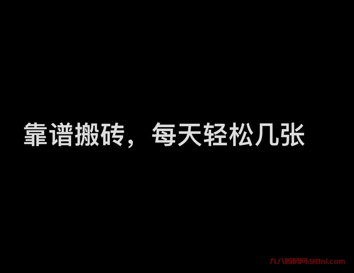 靠谱搬砖项目，轻松日入几张，持续招募-首码网-网上创业赚钱首码项目发布推广平台