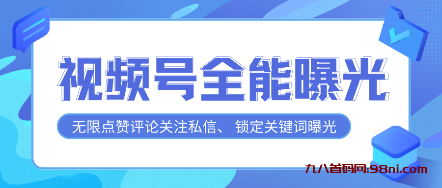 【首发】视频号曝光助手，多个曝光功能更加精准-首码网-网上创业赚钱首码项目发布推广平台