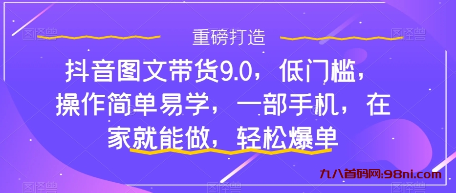 新手怎么做抖音图文带货？-首码网-网上创业赚钱首码项目发布推广平台