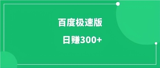 【百度极速版】0投入挂机、睡觉赚钱、刷视频，刷小说赚钱，一天躺赚10-50+！-首码网-网上创业赚钱首码项目发布推广平台