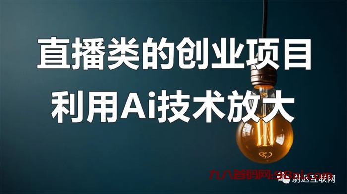 结合AI技术直播创业赚钱更轻松-首码网-网上创业赚钱首码项目发布推广平台