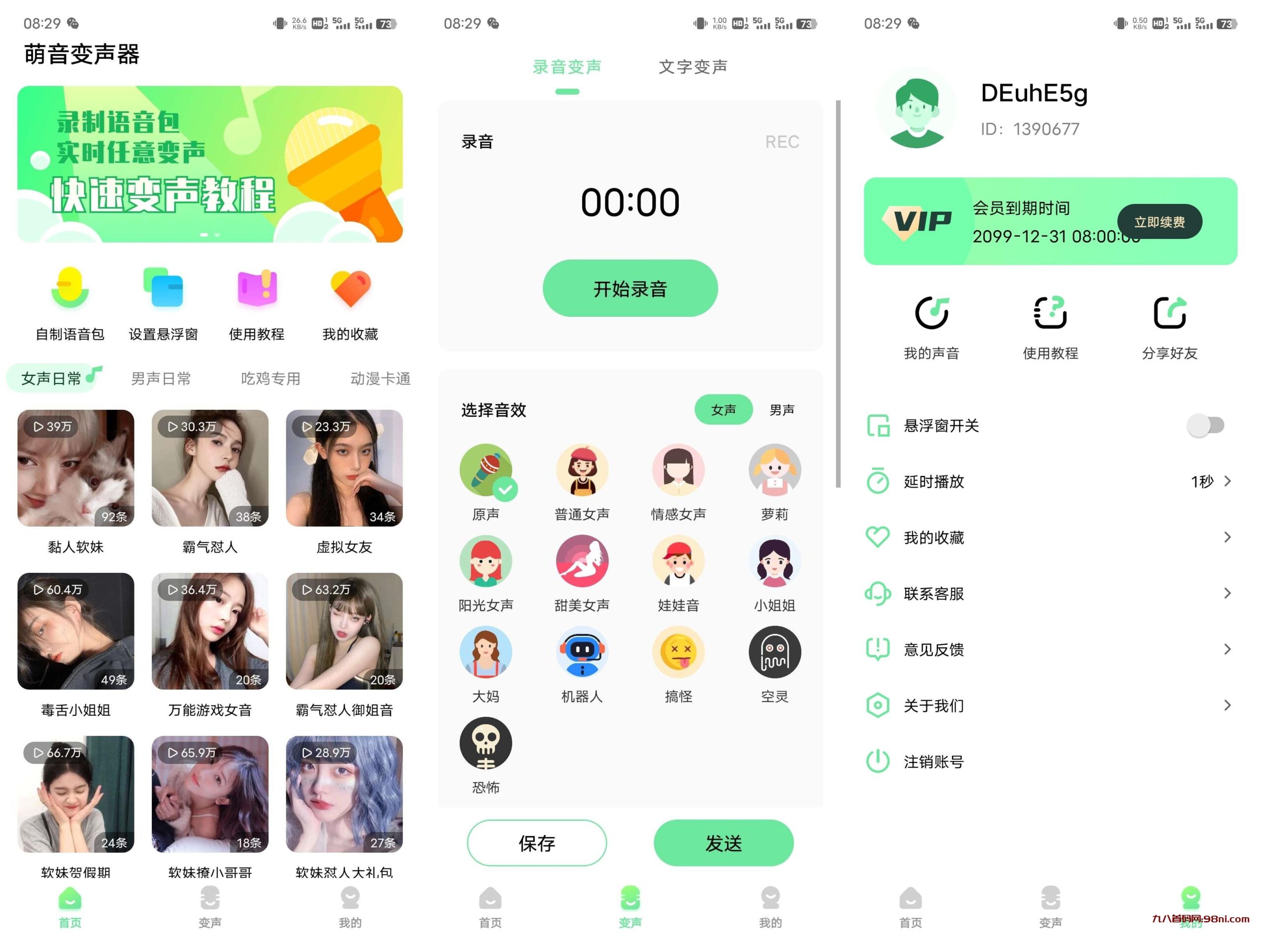 萌音变声器v2.0.9免登录解锁会员-首码网-网上创业赚钱首码项目发布推广平台