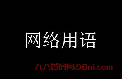 띧是什么意思 띧是什么符号代表什么意思呢-首码网-网上创业赚钱首码项目发布推广平台