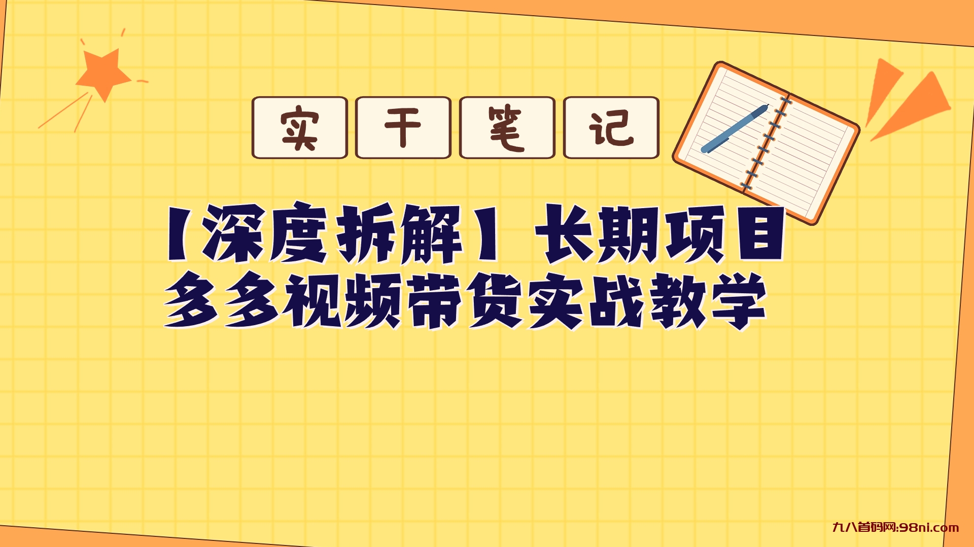 【深度拆解】多多视频带货个人实战教学-首码网-网上创业赚钱首码项目发布推广平台