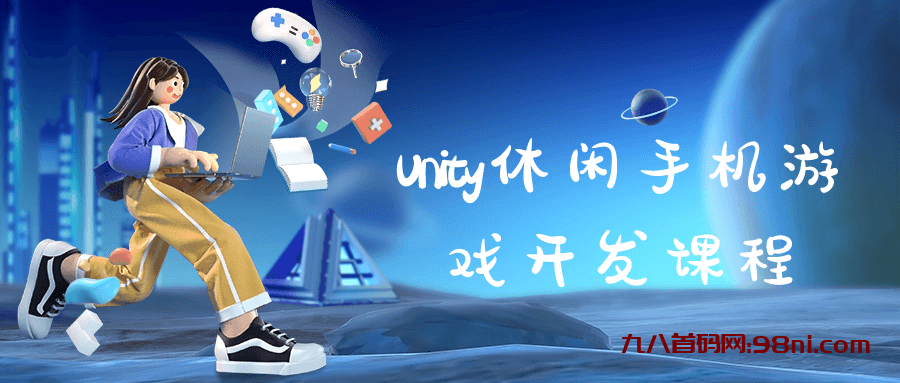 【技术学习】Unity休闲手机游戏开发课程-首码网-网上创业赚钱首码项目发布推广平台