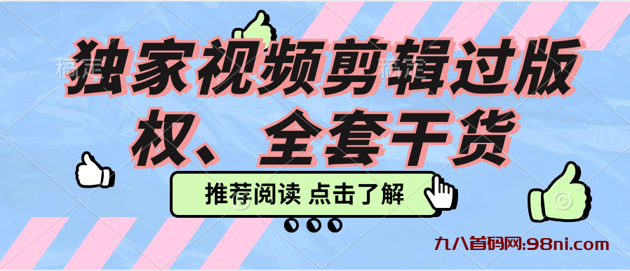 独家视频剪辑过版权、全套干货-首码网-网上创业赚钱首码项目发布推广平台