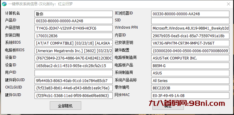 全自动一键修改系统信息V1.0-首码网-网上创业赚钱首码项目发布推广平台