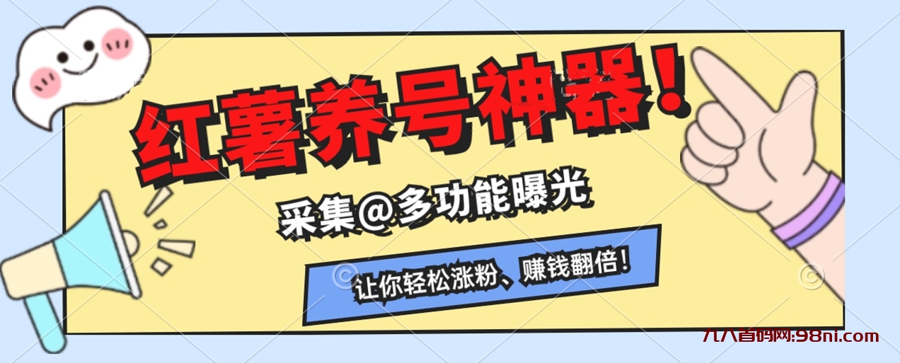 快速收藏，小红书养号神器！采集@曝光多功能，让你轻松涨粉、赚钱翻倍！
文章-首码网-网上创业赚钱首码项目发布推广平台