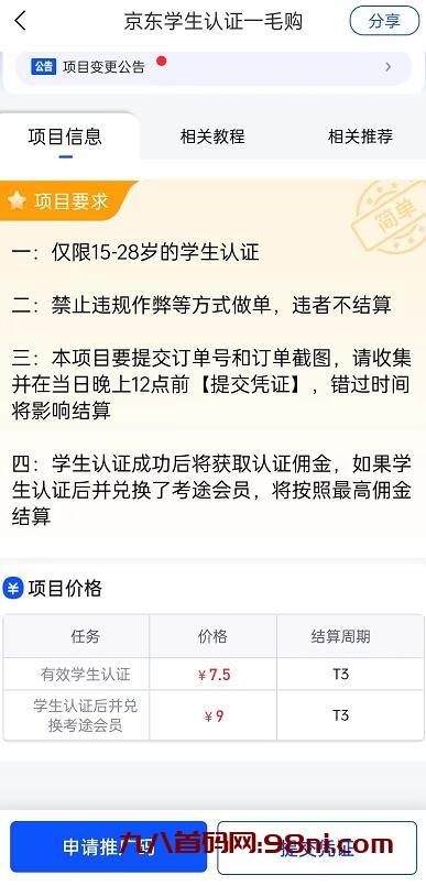 京东学生认证一毛购多少钱一单？京东学生认证一毛购操作流程-首码网-网上创业赚钱首码项目发布推广平台