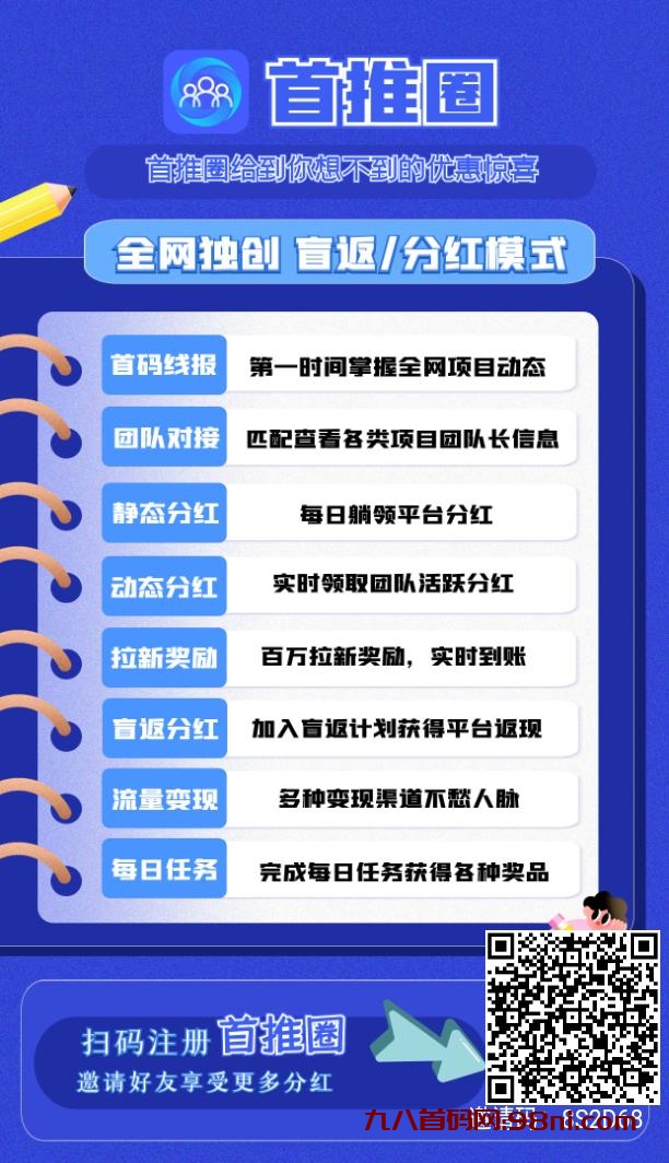 首码，注册就参与分红，首推圈，超级躺赚绿色广告引流平台-首码网-网上创业赚钱首码项目发布推广平台