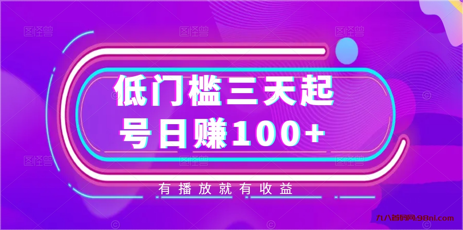 低门槛，三天起号日赚100+，有播放就有收益-首码网-网上创业赚钱首码项目发布推广平台