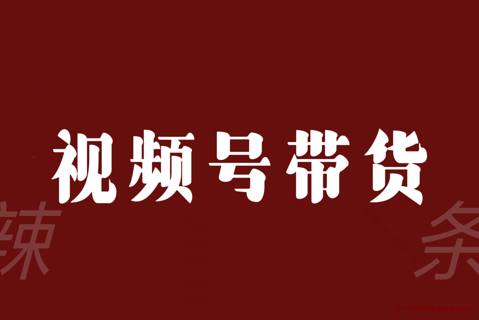 视频号带货联盟，赚信息差的带货钱，只需手机随时随地都可以做！-首码网-网上创业赚钱首码项目发布推广平台