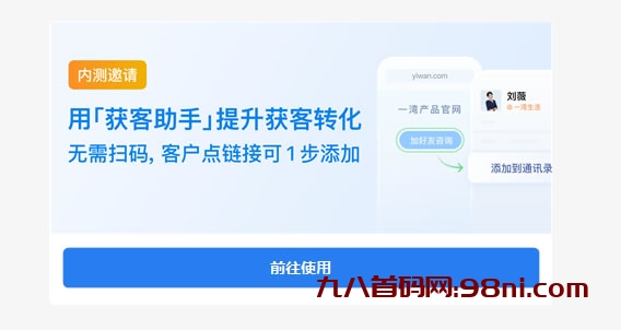 企业微信内测“获客助手”，1元加一个客户-首码网-网上创业赚钱首码项目发布推广平台