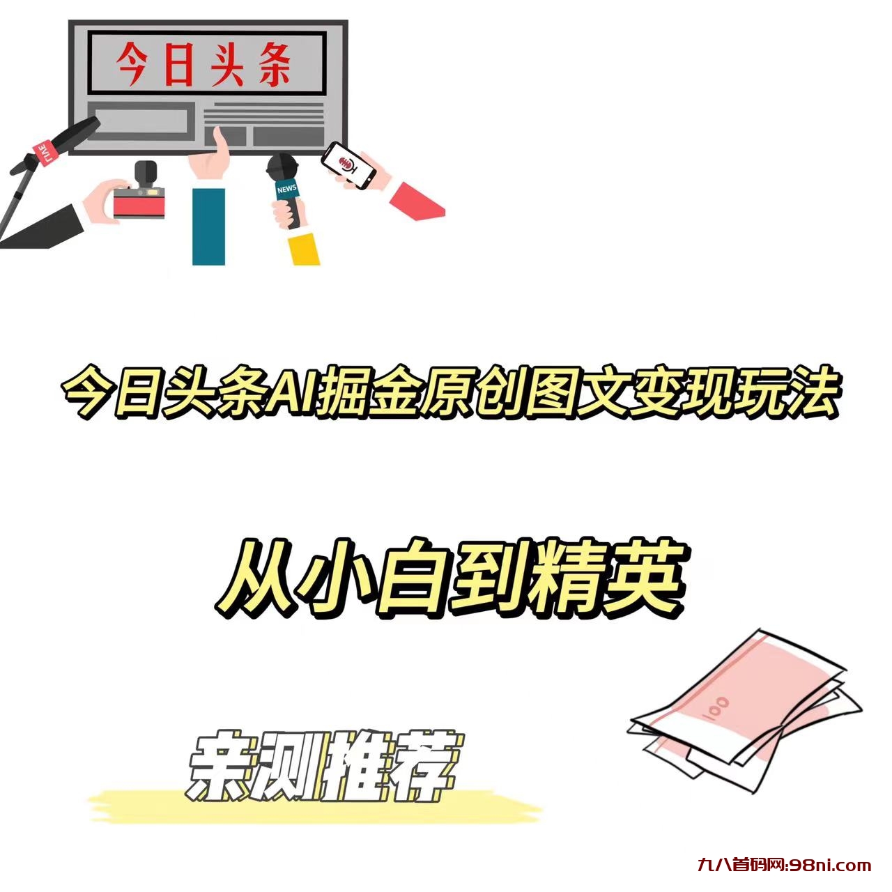 今日头条AI掘金原创图文变现玩法 ，从小白到精英【揭晓赚钱秘诀】-首码网-网上创业赚钱首码项目发布推广平台