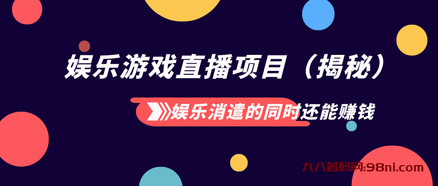 娱乐消遣的同时还能赚钱 娱乐游戏直播项目（揭秘）-首码网-网上创业赚钱首码项目发布推广平台